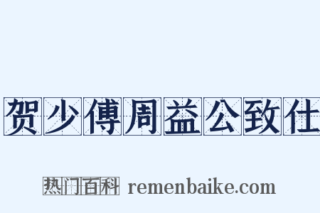 贺少傅周益公致仕是什么意思的图片